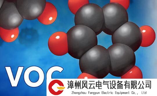 VOCs治理该如何落地？一文剖析VOCs的特性、治理理念和措施